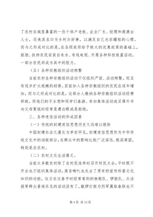 关于封建迷信的表现及其原因的调查与分析.docx