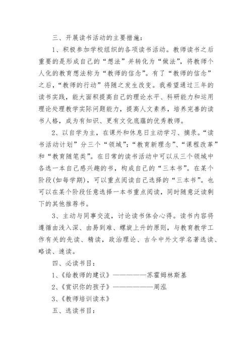 教师个人读书计划_1.docx