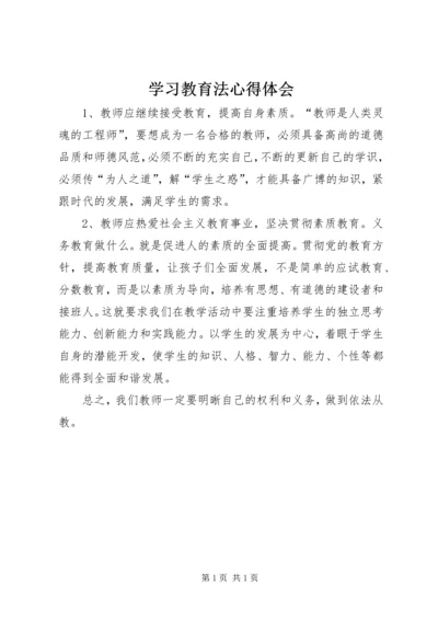 学习教育法心得体会 (10).docx