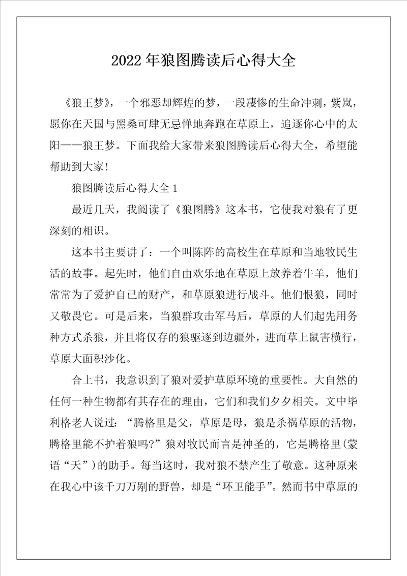 2022年狼图腾读后心得大全