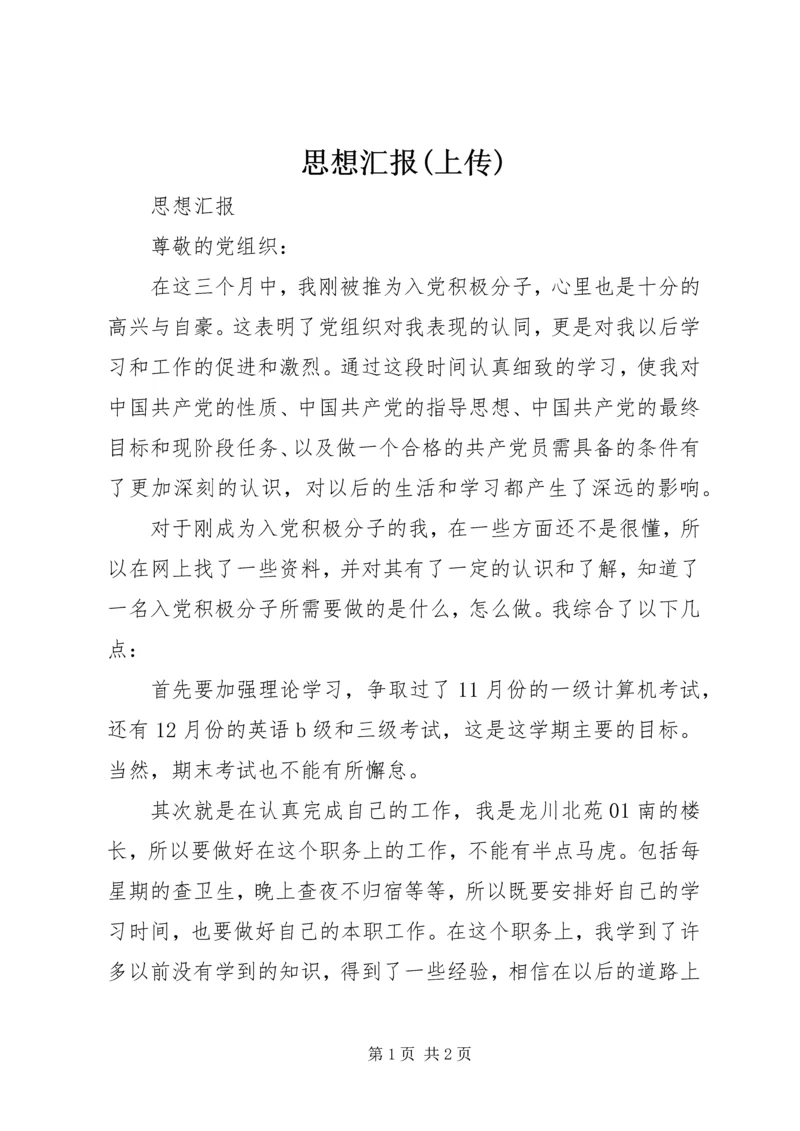 思想汇报(上传) (5).docx