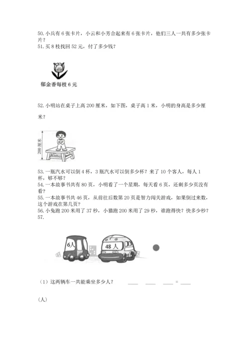 二年级上册数学应用题100道附完整答案【全优】.docx