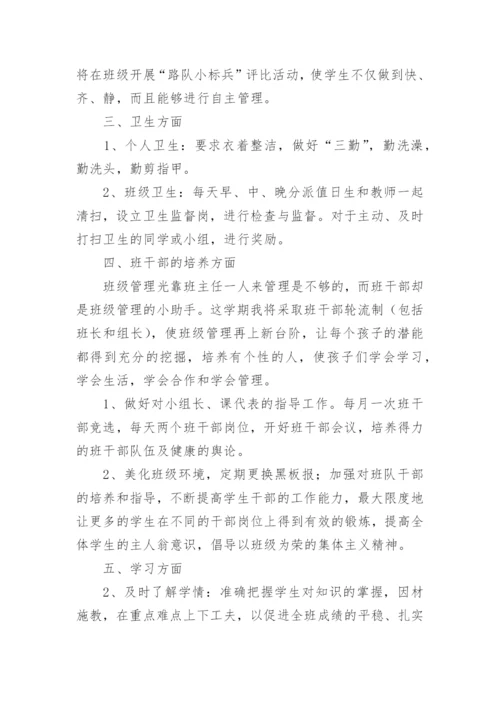 小学一年级的班主任工作计划_2.docx