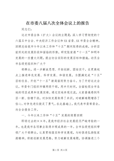 在市委八届八次全体会议上的报告 (3).docx