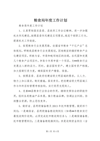 粮食局年度工作计划 (4).docx