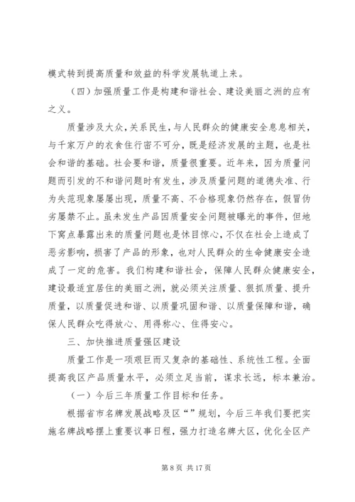 区质量工作大会领导讲话材料.docx