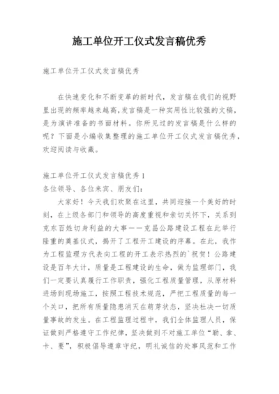 施工单位开工仪式发言稿优秀.docx