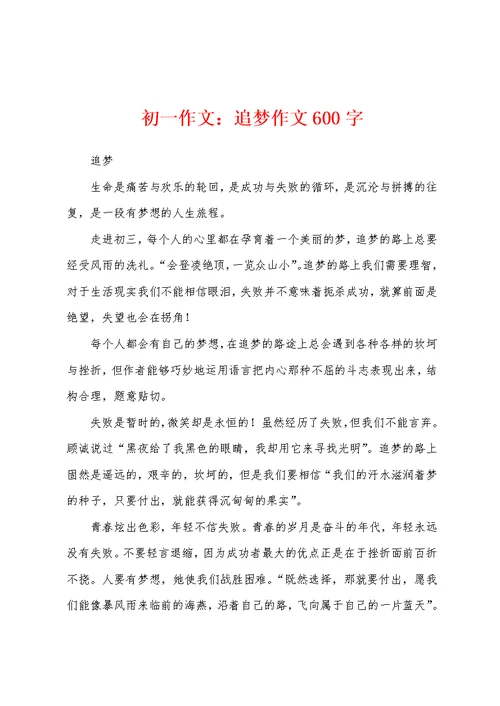 初一作文：追梦作文600字