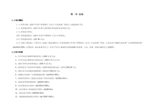 污水处理厂尾水人工湿地处理工程设计方案推荐word范本