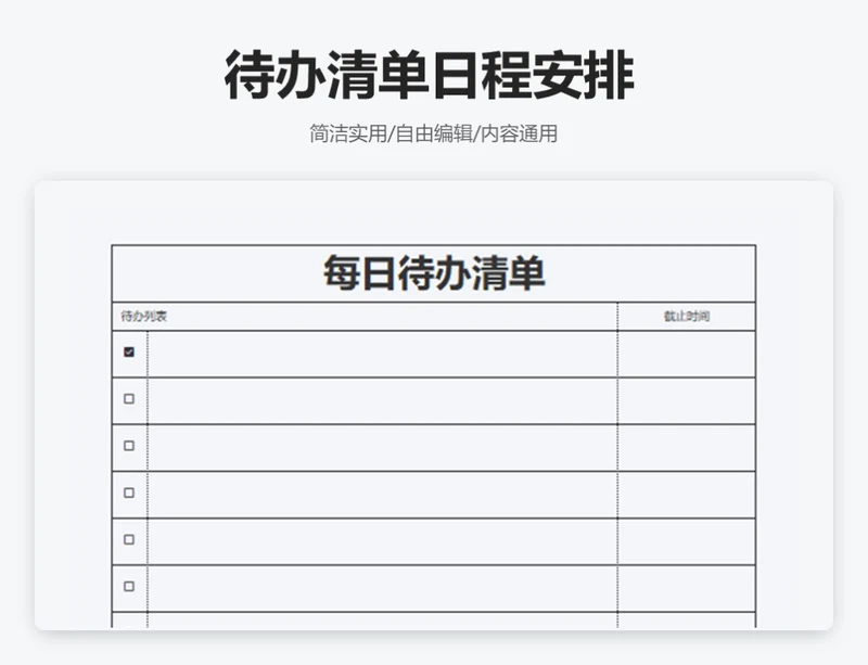 简约通用待办清单日程安排