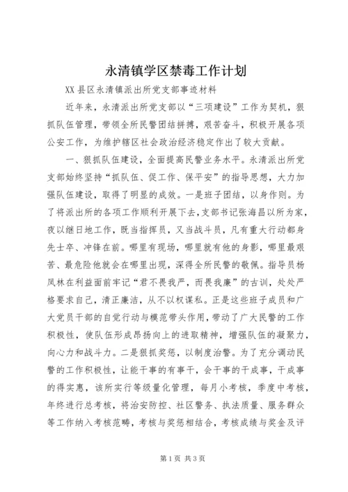 永清镇学区禁毒工作计划 (2).docx