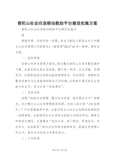 普陀山社会应急联动救助平台建设实施方案.docx