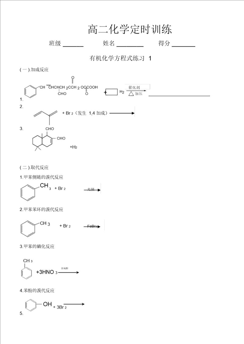 有机化学方程式的书写练习同名5777