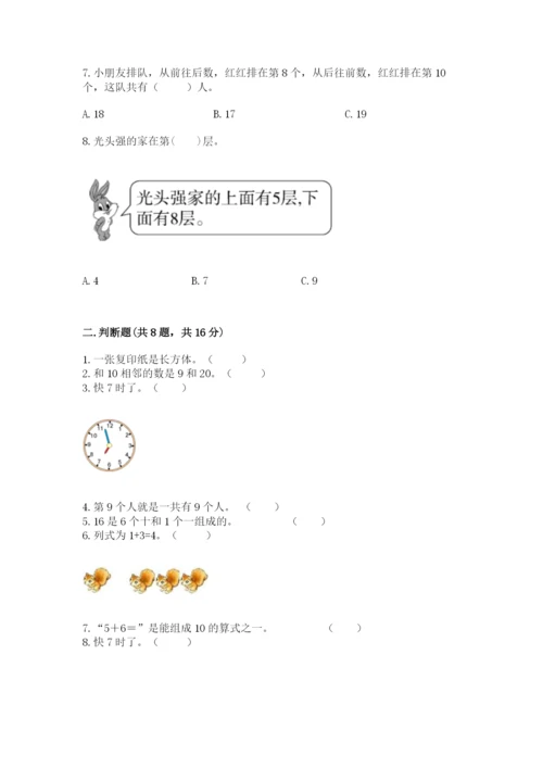 人教版一年级上册数学期末考试试卷带答案（最新）.docx