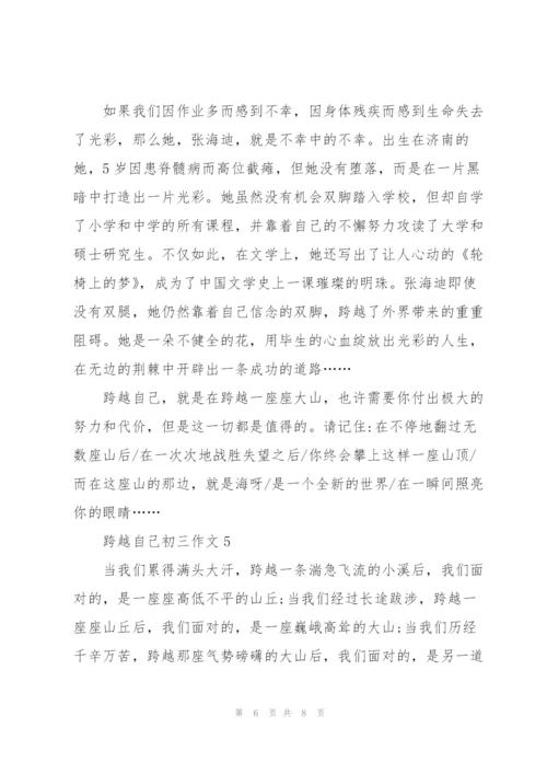 跨越自己初三作文5篇.docx