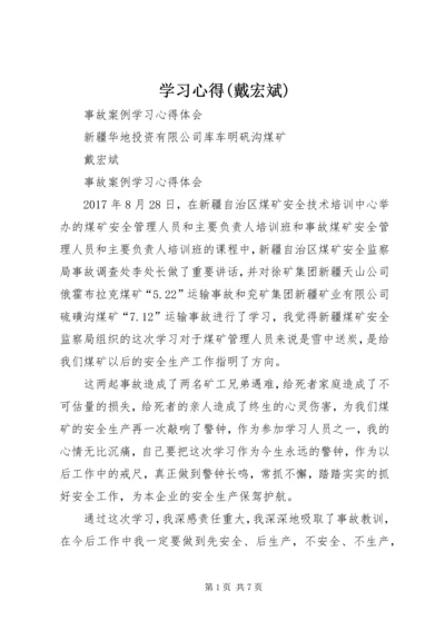 学习心得(戴宏斌)精编.docx