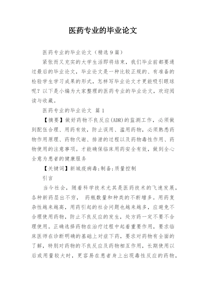 医药专业的毕业论文.docx