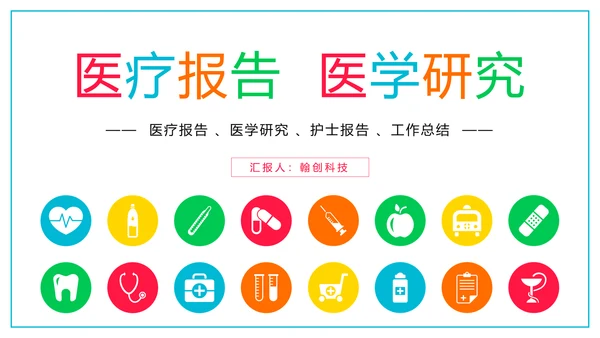 简约医疗报告护士竞聘医学研究工作计划PPT模板