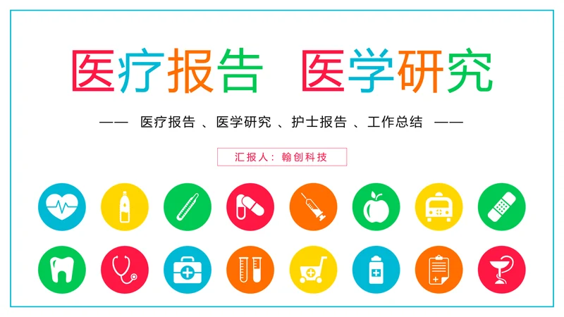 简约医疗报告护士竞聘医学研究工作计划PPT模板