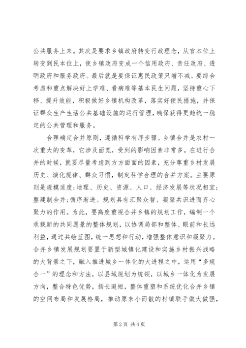 关于乡镇区划调整的几点思考 (3).docx