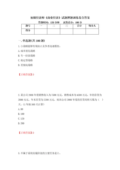 初级经济师商业经济试题押题训练卷含答案53