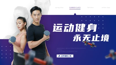 运动健身永无止境通用PPT模板