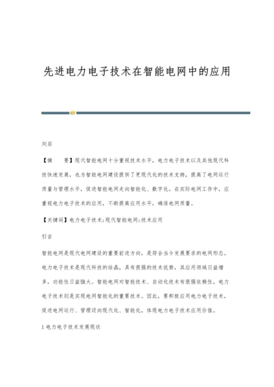 先进电力电子技术在智能电网中的应用.docx