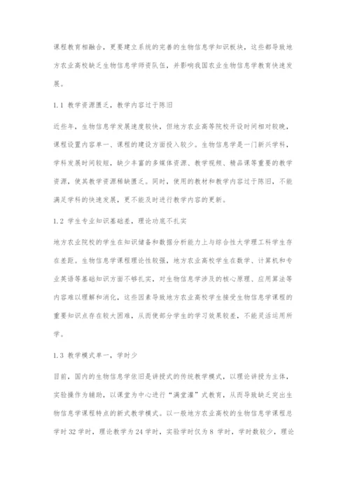 地方农业高校生物技术专业生物信息学课程的教学模式探索.docx