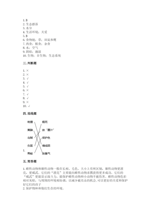 教科版五年级下册科学第一单元《生物与环境》测试卷含答案【模拟题】.docx