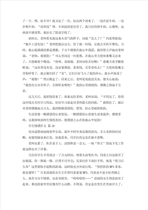 学生情感作文锦集十篇