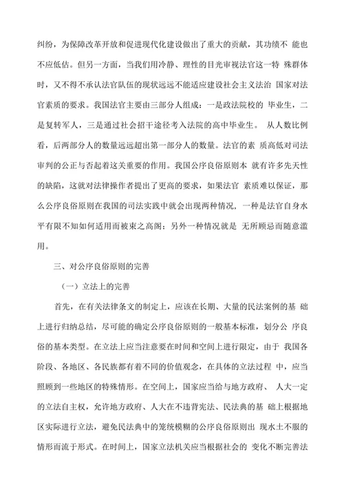 浅析公序良俗原则在民法适用中存在的问题及完善
