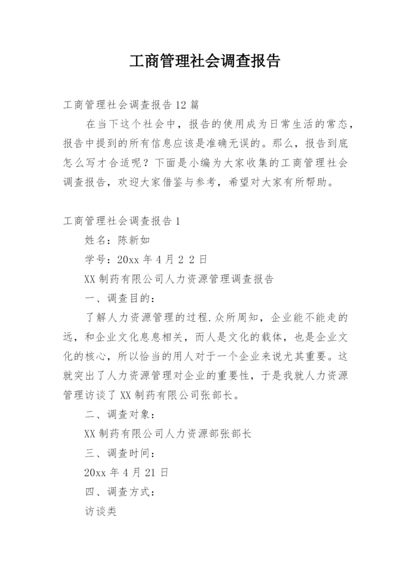 工商管理社会调查报告_2.docx