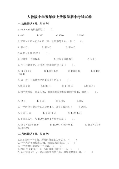 人教版小学五年级上册数学期中考试试卷及完整答案（名校卷）.docx