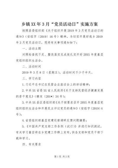 乡镇某年3月“党员活动日”实施方案.docx