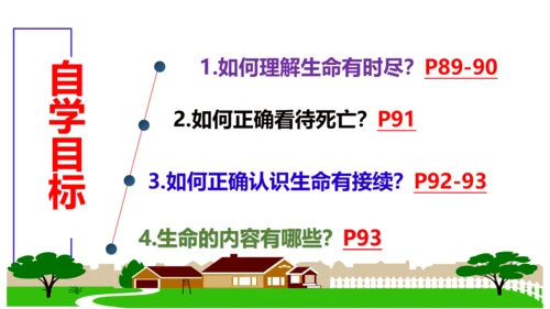 【新课标】8.1 生命可以永恒吗 课件(共27张PPT)