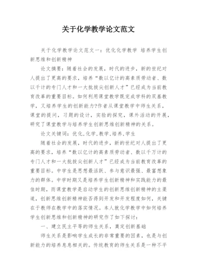 关于化学教学论文范文.docx
