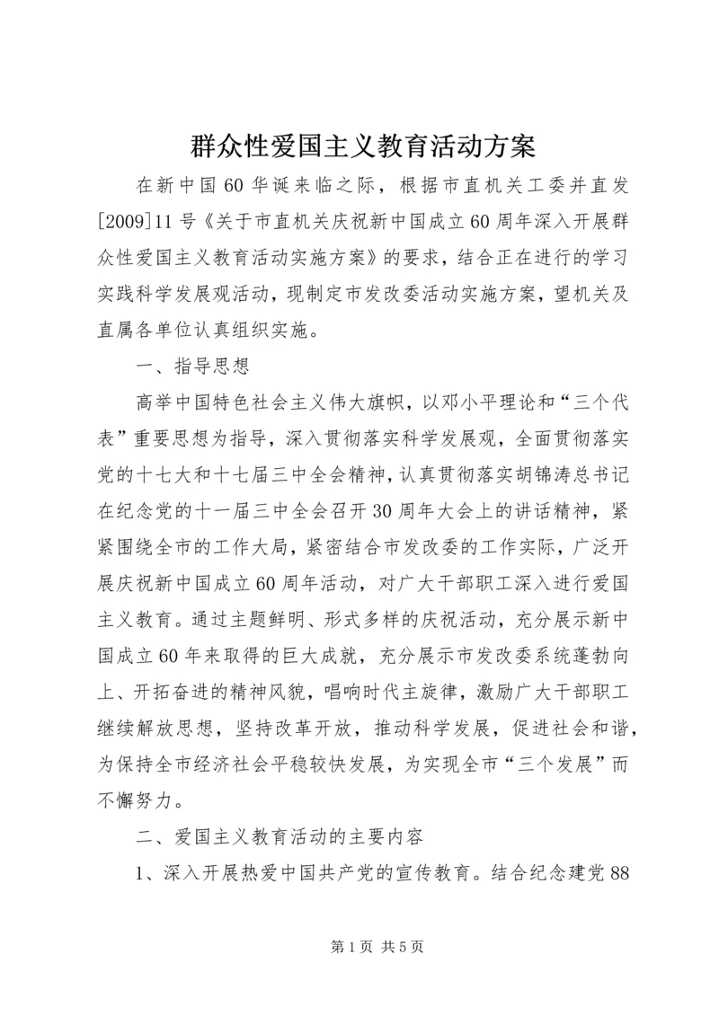 群众性爱国主义教育活动方案.docx