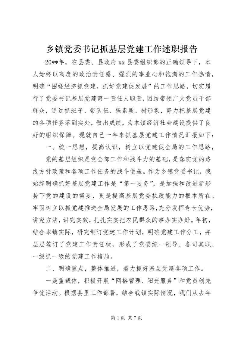 乡镇党委书记抓基层党建工作述职报告 (2).docx