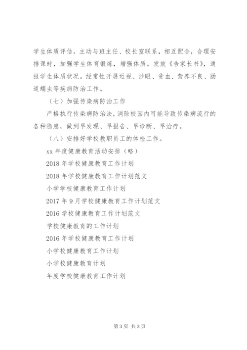 学校健康教育工作计划范文.docx