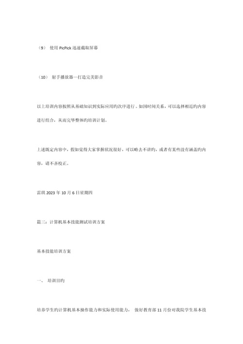 计算机技能培训方案.docx