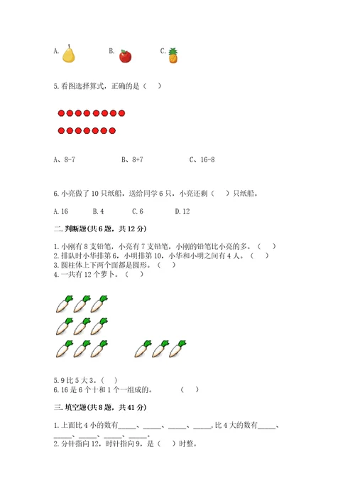 小学一年级上册数学期末测试卷含答案a卷