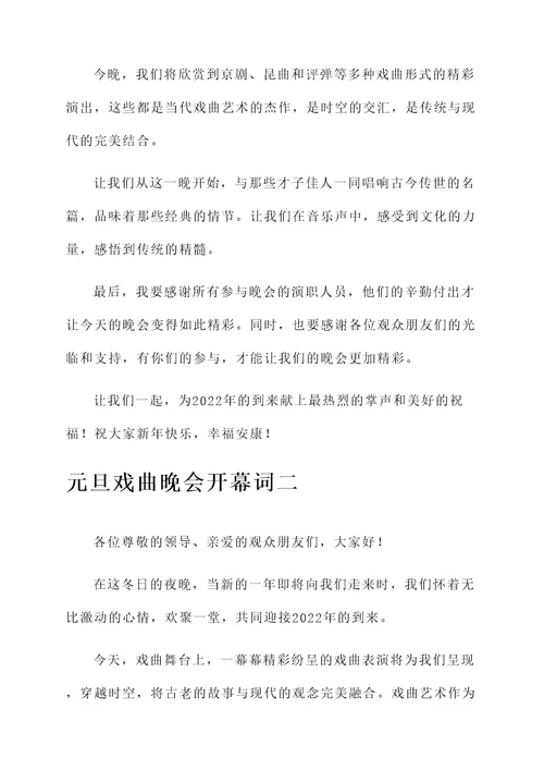元旦戏曲晚会开幕词