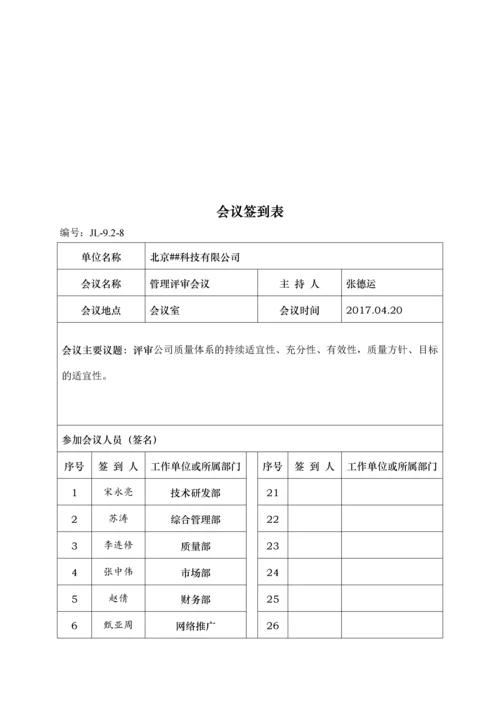 2017北京##科技有限公司管理评审资料.docx