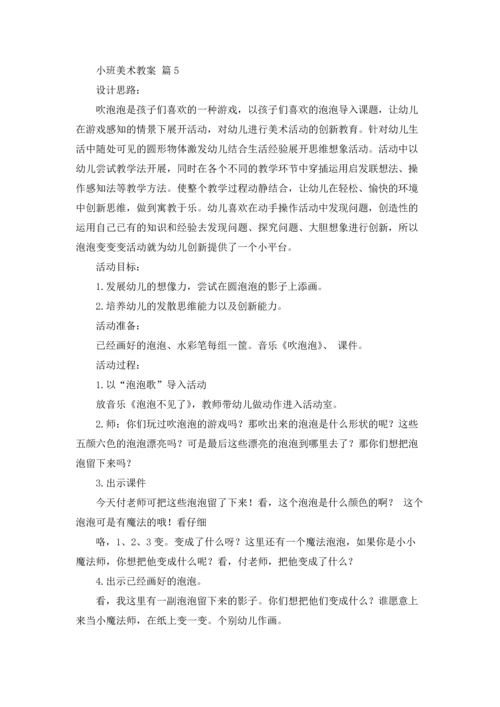 有关小班美术教案模板9篇.docx