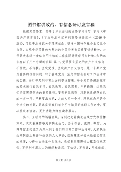 图书馆讲政治、有信念研讨发言稿.docx