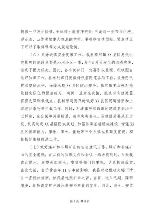 副县长在全县防汛工作紧急电视电话会上的讲话 (4).docx