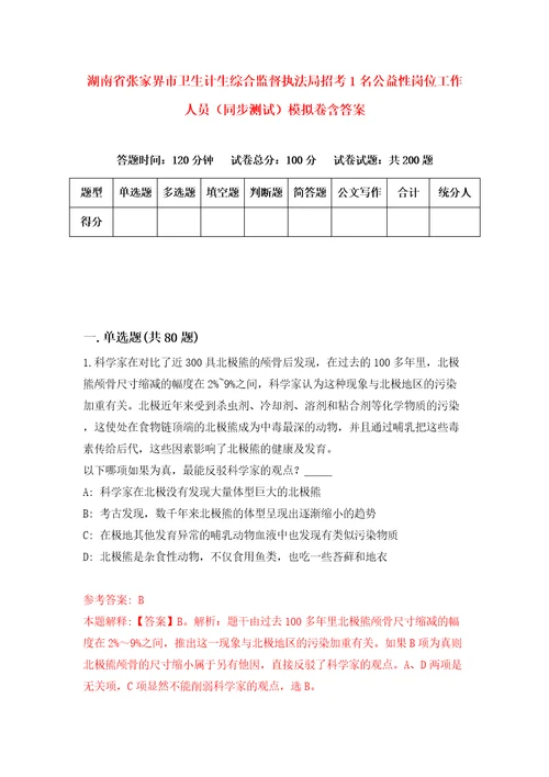 湖南省张家界市卫生计生综合监督执法局招考1名公益性岗位工作人员同步测试模拟卷含答案7