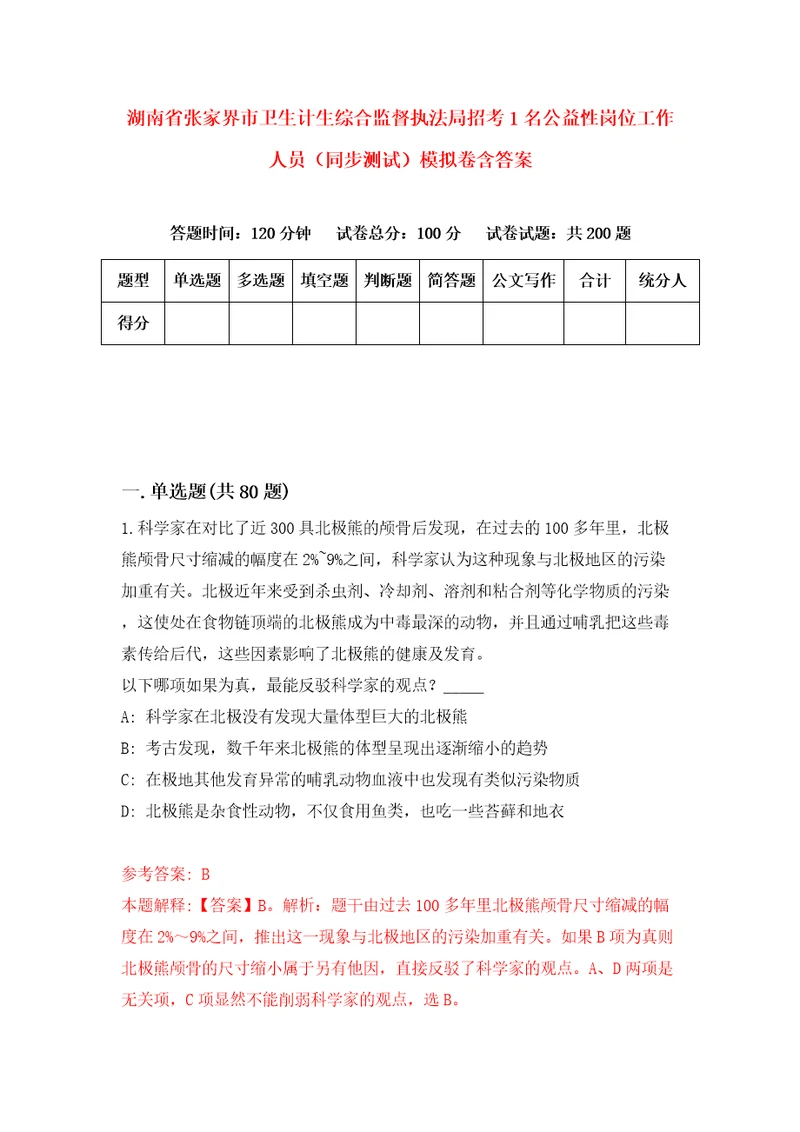 湖南省张家界市卫生计生综合监督执法局招考1名公益性岗位工作人员同步测试模拟卷含答案7