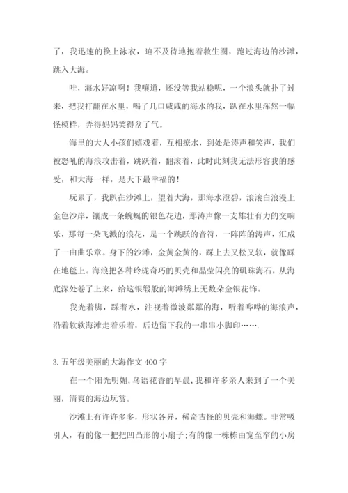 五年级美丽的大海作文400字.docx