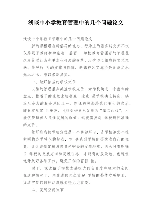 浅谈中小学教育管理中的几个问题论文.docx